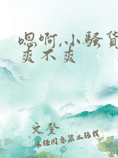 嗯啊,小骚货,爽不爽