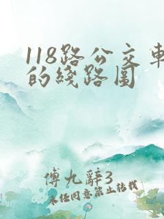 118路公交车的线路图