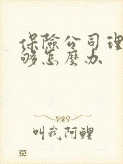 保险公司理赔不够怎么办