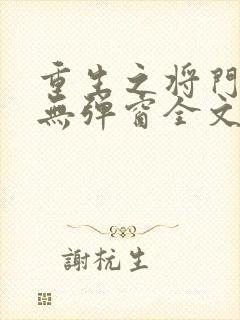 重生之将门弱女无弹窗全文阅读