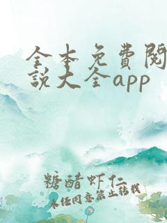 全本免费阅读小说大全app