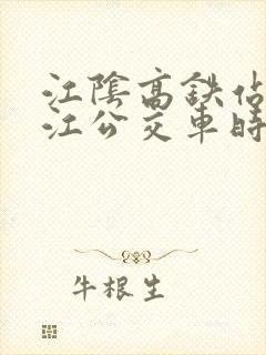 江阴高铁站到靖江公交车时刻表