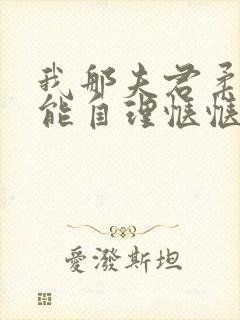 我那夫君柔弱不能自理惬惬容安txt