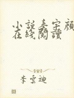 小说秦宇颜明玉在线阅读