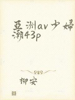 亚洲av少妇高潮43p