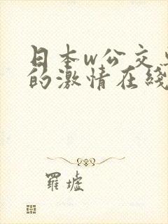 日本w公交车上的激情在线 日本w公交车上的激情在线