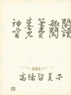 神墓笔趣阁无弹窗免费阅读