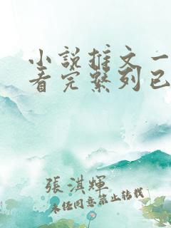 小说推文一口气看完系列已完结虐文