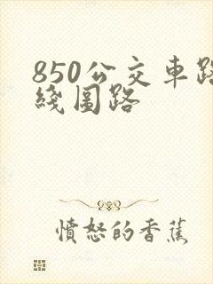 850公交车路线图路