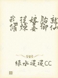 我从娘胎就开始修炼姜御仙小说