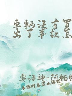 车辆没有买保险出了事故怎么处理 车辆没有买保险出了事故怎么处理
