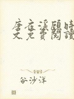 唐夜溪顾时暮全文免费阅读