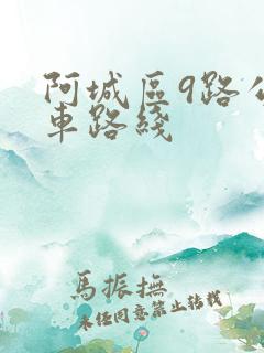 阿城区9路公交车路线