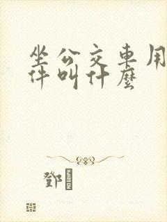 坐公交车用的软件叫什么