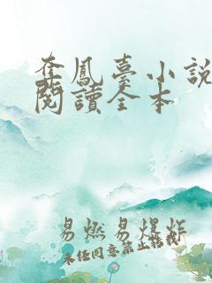 夺凤台小说免费阅读全本 夺凤台小说免费阅读全本
