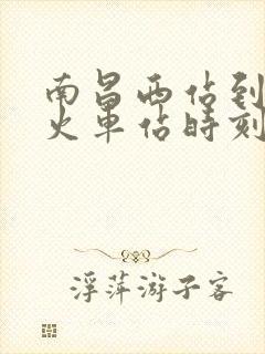 南昌西站到莆田火车站时刻表