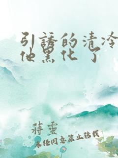 引诱的清冷男主他黑化 了