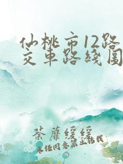 仙桃市12路公交车路线图及时间