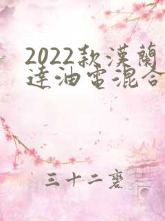 2022款汉兰达油电混合多少钱