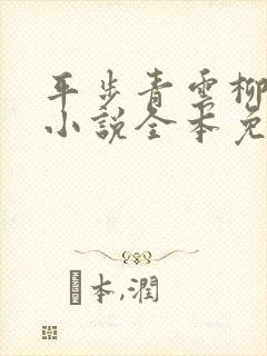 平步青云柳浩天小说全本免费