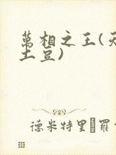 万相之王(天蚕土豆) 万相之王(天蚕土豆)