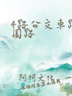 4路公交车路线图路 4路公交车路线图路