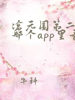 沧元图第二季在哪个app里看