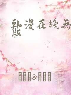 韩漫在线无删减版