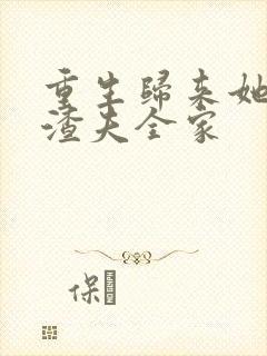 重生归来她虐翻渣夫全家