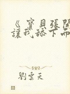 《 宝贝张开腿让我舔下面》 高清不卡 《 宝贝张开腿让我舔下面》 高清不卡