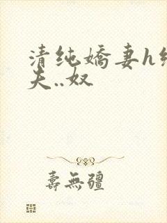 清纯娇妻h绿帽夫..奴