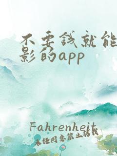 不要钱就能看电影的app