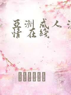 亚洲 成人 激情 在线