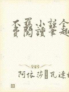 不羁小说全文免费阅读笔趣阁