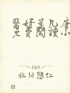 医婿叶凡唐若雪免费阅读小说