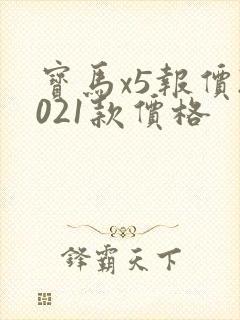 宝马x5报价2021款价格