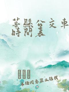 莘县公交车路线时间表