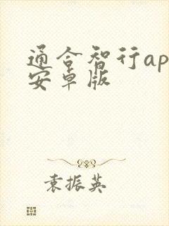通合智行app安卓版