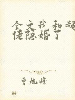全文我和超级大佬隐婚了
