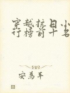 穿越抗日小说排行榜前十名完结篇