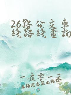 26路公交车路线路线查询