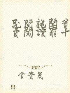 民间诡闻实录免费阅读罗十六