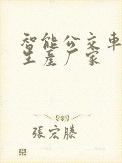 智能公交车站台生产厂家 智能公交车站台生产厂家