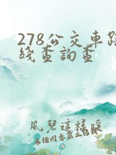 278公交车路线查询查