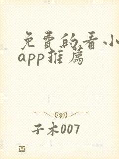 免费的看小说的app推荐