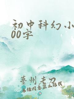 初中科幻小说800字