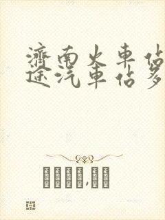 济南火车站到长途汽车站多远