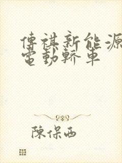 传祺新能源车纯电动轿车