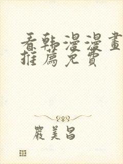 看韩漫漫画软件推荐免费