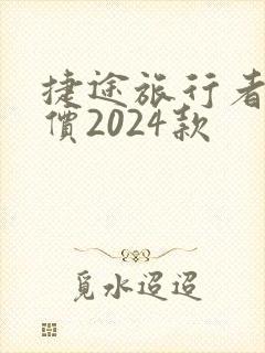 捷途旅行者落地价2024款